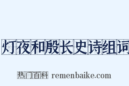 灯夜和殷长史诗组词是什么意思的图片